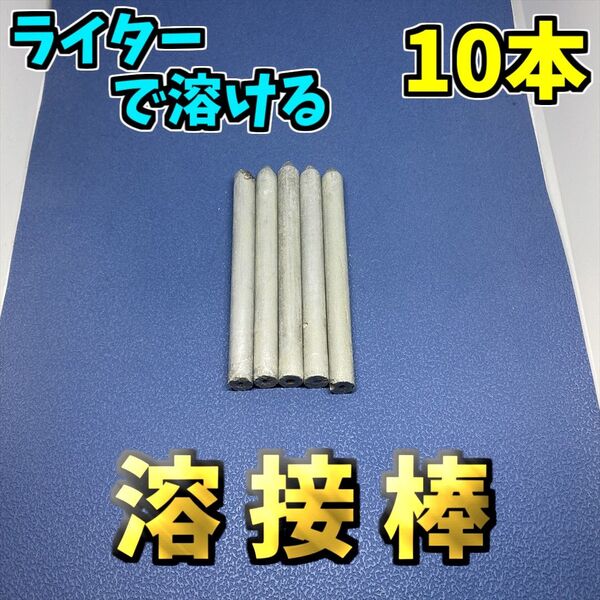 低融点はんだ 溶接棒 10本セット ステンレス溶接 補修 修復 鋼 アルミニウム 鉄