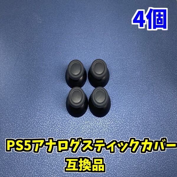 PS5コントローラー DualSence アナログスティックカバー 互換品 4個 ジャンク修理