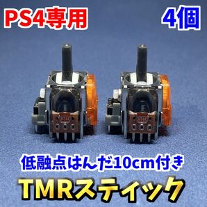 PS4コントローラー dualshock4 TMRセンサー 4個 ホールエフェクトセンサー 低融点はんだ付ジャンク修理