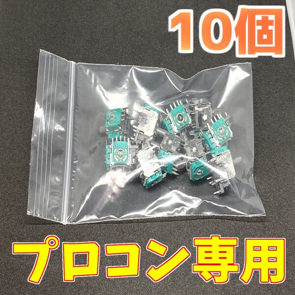 Switch プロコン プロコントローラー アナログスティック サイコロ基板 修理部品 10個