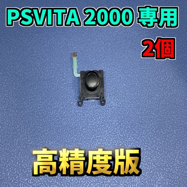PSVITA 2000専用 アナログスティック 互換品 高精度版 ブラック ジャンク修理 2個