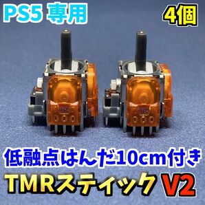 PS5コントローラー Dualsense TMRセンサー 4個 低融点はんだ付き ホールエフェクトセンサー ジャンク修理