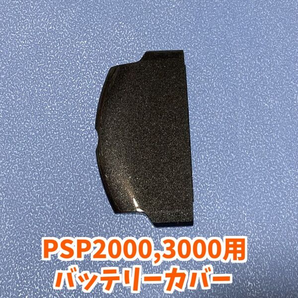 PSP2000 3000用 対応 バッテリーカバー 1個 ラメブラック ジャンク修理