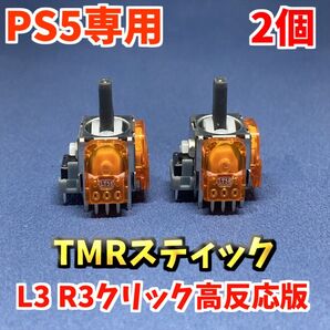 PS5コントローラー Dualsense TMRセンサー 2個 L3R3クリック高反応版 ホールエフェクトセンサー ジャンク修理