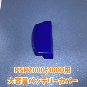 PSP2000 3000用 大容量対応 バッテリーカバー 1個 メタリックブルー ジャンク修理