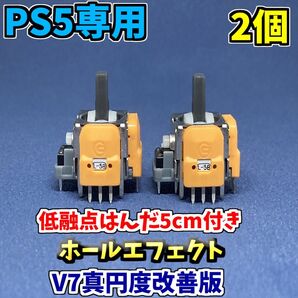 PS5コントローラー アナログスティック DualSence ホールエフェクトセンサー V7 2個 低融点付