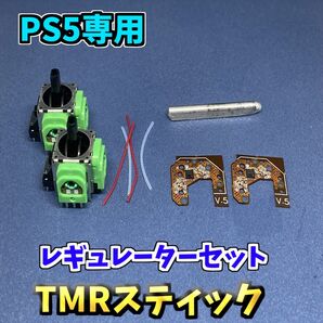PS5コントローラー Dualsense TMRセンサー 2個 F ホールエフェクトセンサー レギュレーターセット ジャンク修理