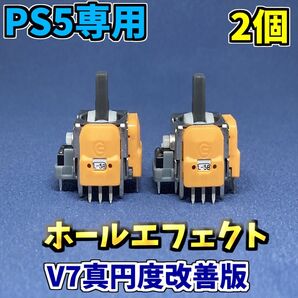 PS5コントローラー アナログスティック DualSence ホールエフェクトセンサー V7 2個