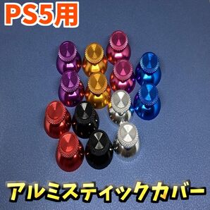 PS5 Dualsece デュアルセンス アルミスティックカバー ジャンク修理 2個
