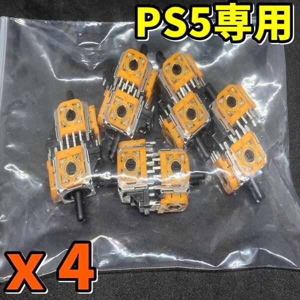 PS5コントローラー デュアルセンス アナログスティック 交換 黄色サイコロ基板 DualSense ジャンク修理部品 4個