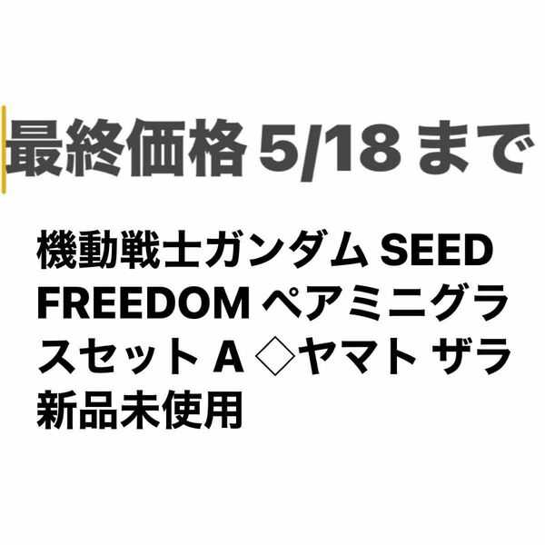 機動戦士ガンダム SEED FREEDOM ペアミニグラスセット A ◇ヤマト ザラ 新品未使用