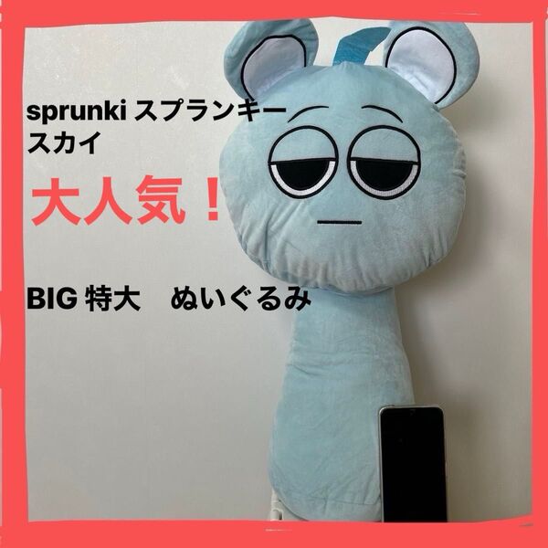 sprunki スプランキー(スカイ) ◇ 新品未使用 BIG 特大 ぬいぐるみ かわいい プレゼント 贈り物 大人気