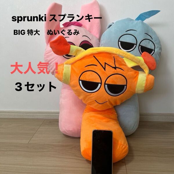 sprunki スプランキー 3セット◇ 新品未使用 BIG 特大 ぬいぐるみ かわいい プレゼント 贈り物 大人気