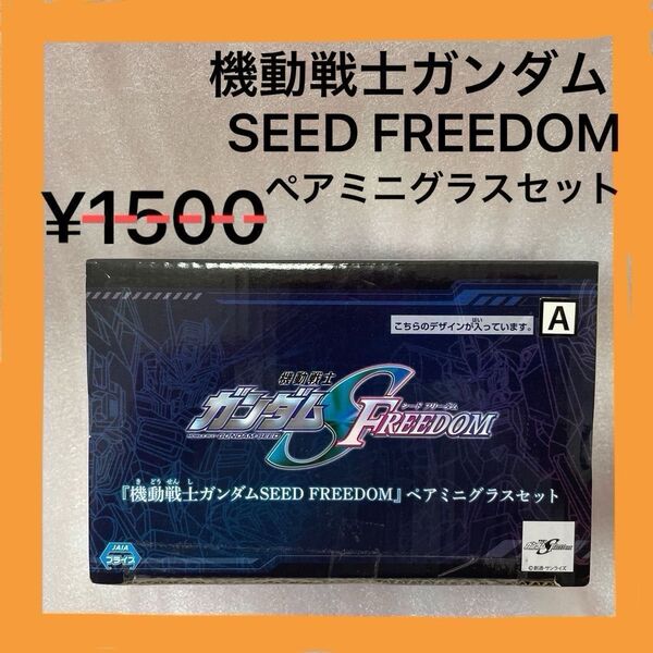機動戦士ガンダム SEED FREEDOM ペアミニグラスセット A ◇ヤマト ザラ 新品未使用