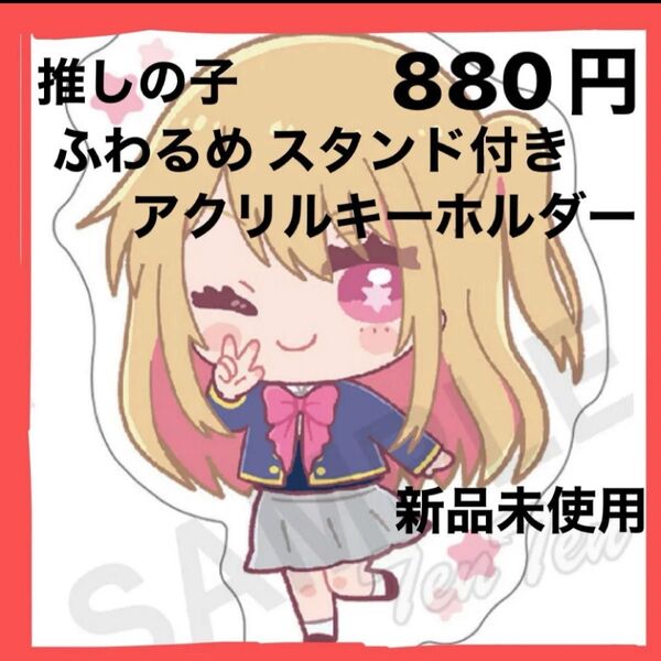 推しの子◇ふわるめ スタンド付きアクリルキーホルダー(Ruby) 新品未使用 かわいい キーホルダー アクスタ プレゼント 贈り物