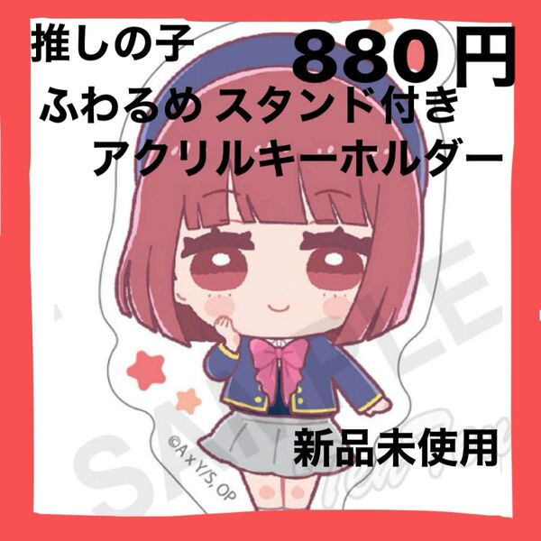 推しの子◇ふわるめ スタンド付きアクリルキーホルダー(有馬かな) 新品未使用 かわいい キーホルダー アクスタ プレゼント 贈り物