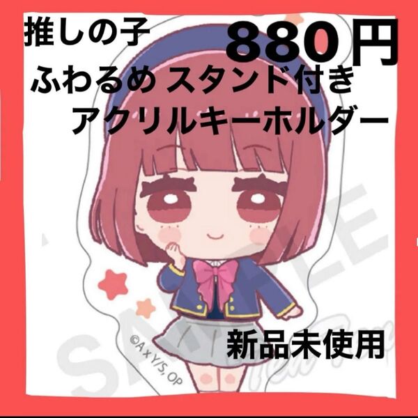 推しの子◇ふわるめ スタンド付きアクリルキーホルダー(有馬かな) 新品未使用 かわいい キーホルダー アクスタ プレゼント 贈り物