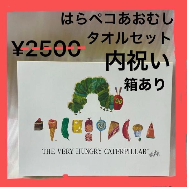 はらペコあおむし タオルセット ◇ フェイスタオル2枚、ウォッシュタオル ループ付1枚 内祝い 出産祝ギフト 箱あり