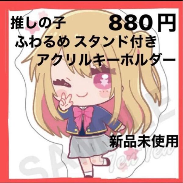 推しの子◇ふわるめ スタンド付きアクリルキーホルダー(Ruby) 新品未使用 かわいい キーホルダー アクスタ プレゼント 贈り物
