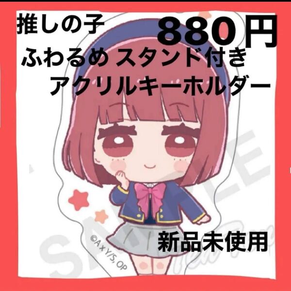 推しの子◇ふわるめ スタンド付きアクリルキーホルダー(有馬かな) 新品未使用 かわいい キーホルダー アクスタ プレゼント 贈り物