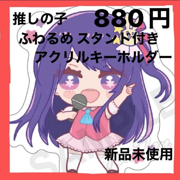 推しの子◇ふわるめ スタンド付きアクリルキーホルダー(Ai)新品未使用 かわいい キーホルダー アクスタ プレゼント 贈り物