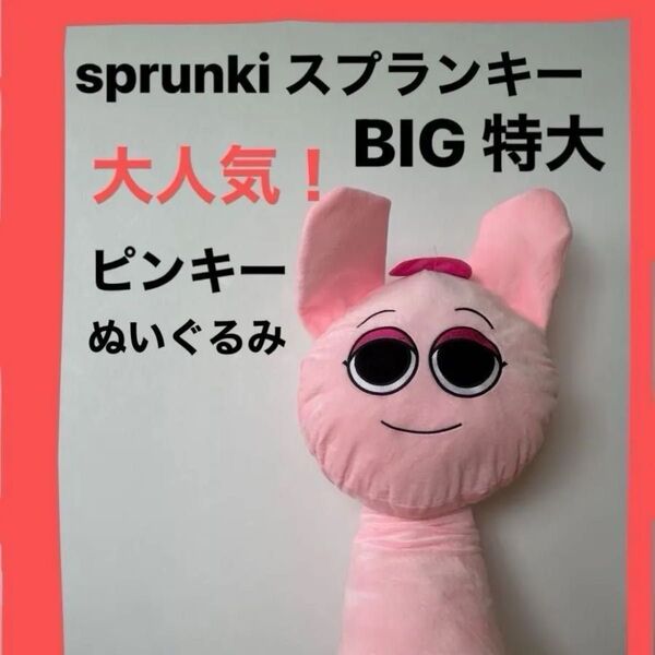 sprunki スプランキー(ピンキー)◇ 新品未使用 BIG 特大 ぬいぐるみ かわいい プレゼント 贈り物 大人気
