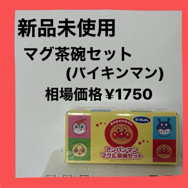 アンパンマン マグ&茶碗セット(ばいきんまん)◇新品未使用 かわいい キッズ 贈り物 プレゼント マグカップ お茶碗
