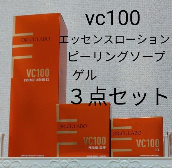 【新品未開封】ドクターシーラボvc100エッセンスローション285ml&vc100ゲル80g&ピーリングソープ 3点セット