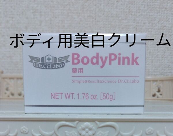 【新品未開封】ドクターシーラボ 薬用ボディピンク・ボディ用美白クリーム50g Bodypink