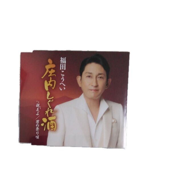 庄内しぐれ酒 CD 福田こうへい