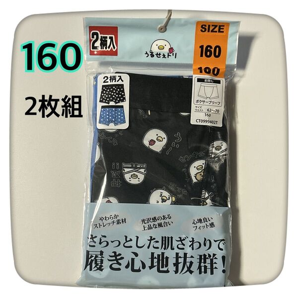 キッズ うるせぇトリボクサーブリーフ 160 2枚組