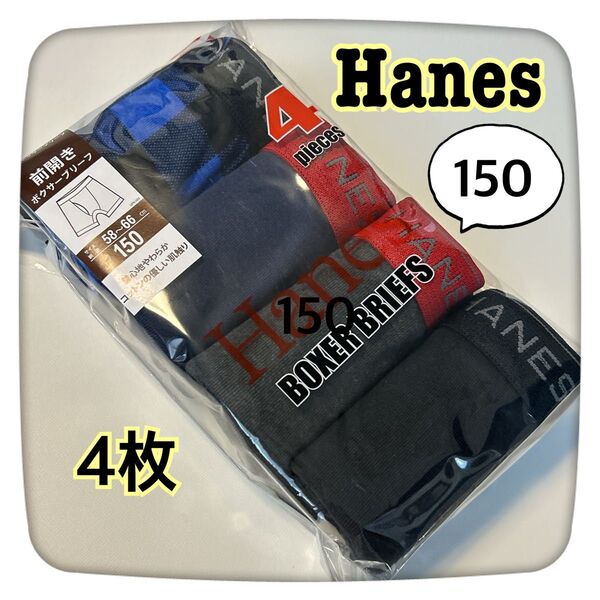 キッズ Hanes ボクサーブリーフ 150 4枚組