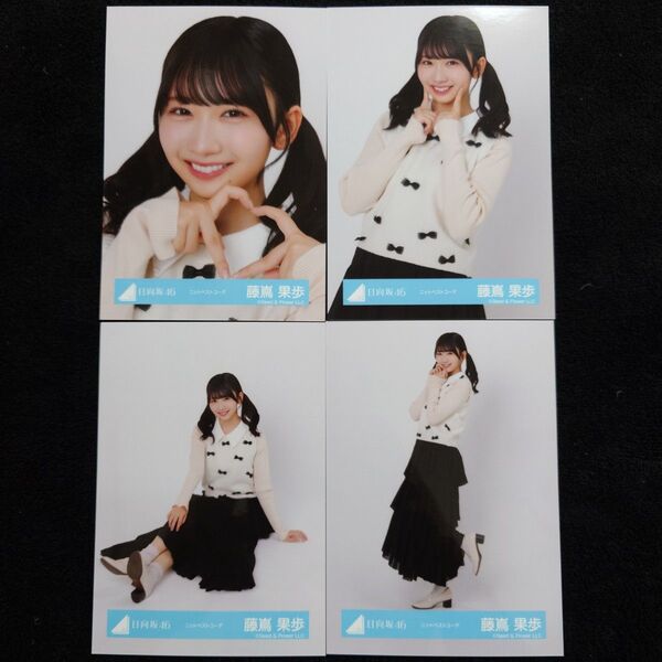 日向坂46 藤嶌果歩 ニットベストコーデ 4種コンプ