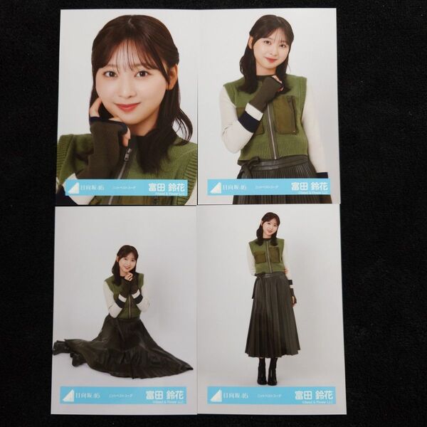日向坂46 富田鈴花 ニットベストコーデ 4種コンプ