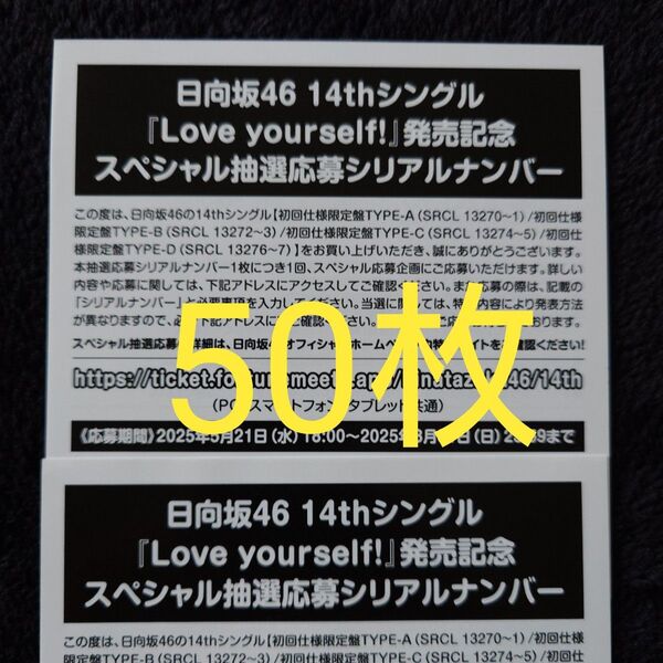 日向坂46「Love yourself!」スペシャル抽選応募券 シリアルナンバー 50枚