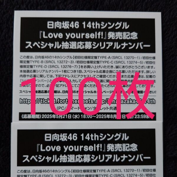 日向坂46「Love yourself!」スペシャル抽選応募券 シリアルナンバー 100枚