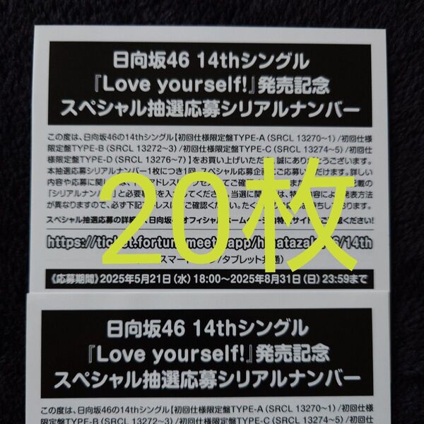 日向坂46「Love yourself!」スペシャル抽選応募券 シリアルナンバー 20枚