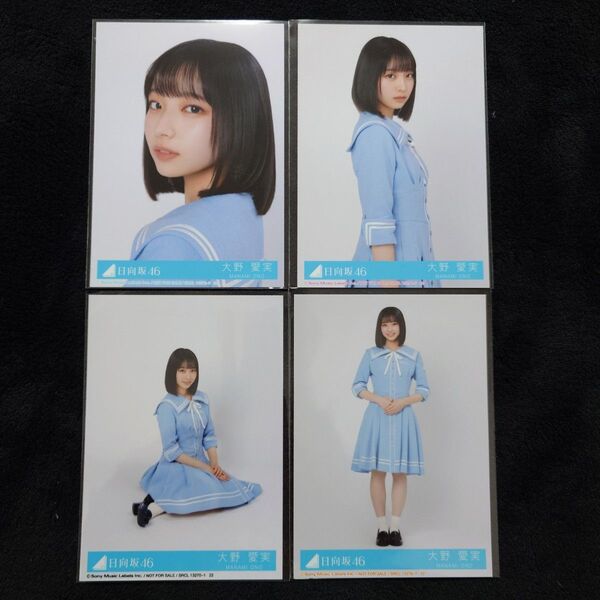 日向坂46 大野愛実「Love yourself!」封入4種コンプ