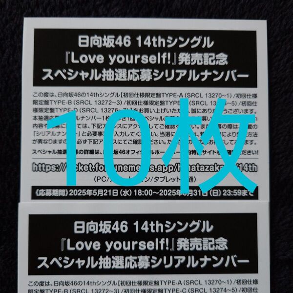 日向坂46「Love yourself!」スペシャル抽選応募券 シリアルナンバー 10枚