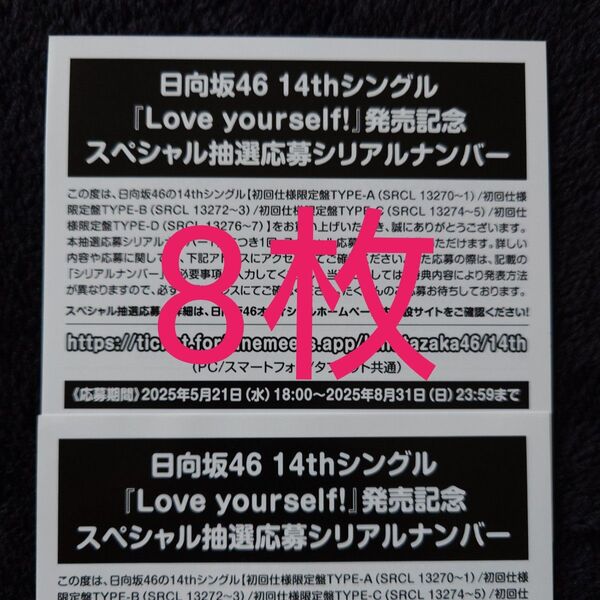 日向坂46「Love yourself!」スペシャル抽選応募券 シリアルナンバー 8枚
