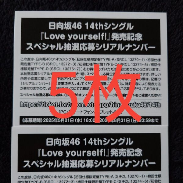 日向坂46「Love yourself!」スペシャル抽選応募券 シリアルナンバー 5枚