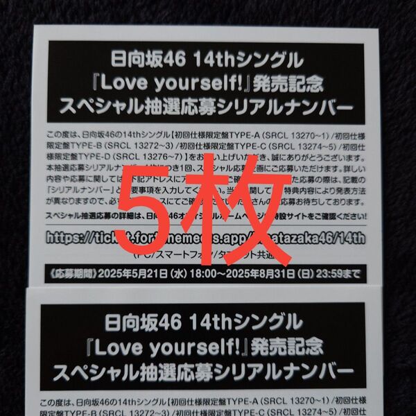 日向坂46「Love yourself!」スペシャル抽選応募券 シリアルナンバー 5枚