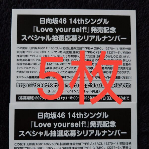 日向坂46「Love yourself!」スペシャル抽選応募券 シリアルナンバー 5枚