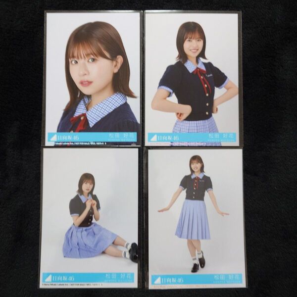 日向坂46 松田好花「Love yourself!」封入4種コンプ