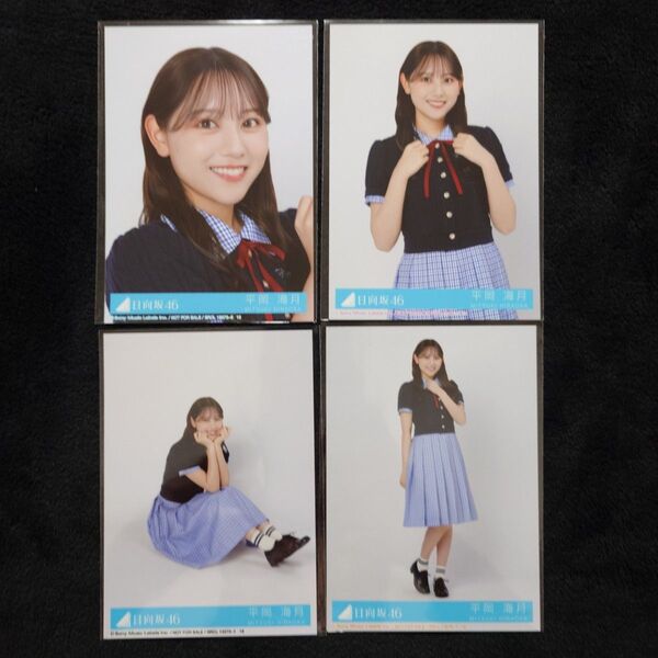 日向坂46 平岡海月「Love yourself!」封入4種コンプ
