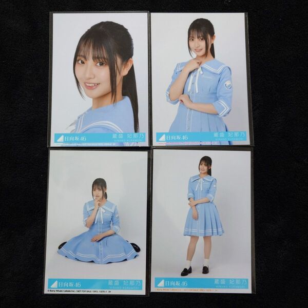 日向坂46 蔵盛妃那乃「Love yourself!」封入4種コンプ