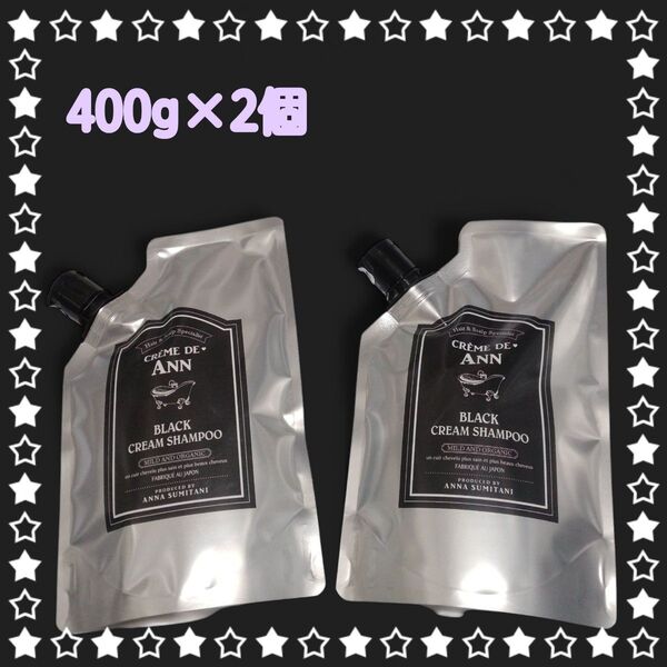【クレムドアン】 ブラッククリームシャンプー 400g×2個 定期購入 最新!住谷杏奈 監修 お値引き不可