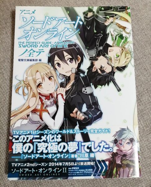ソードアートオンラインノ全て【アニメ資料集】