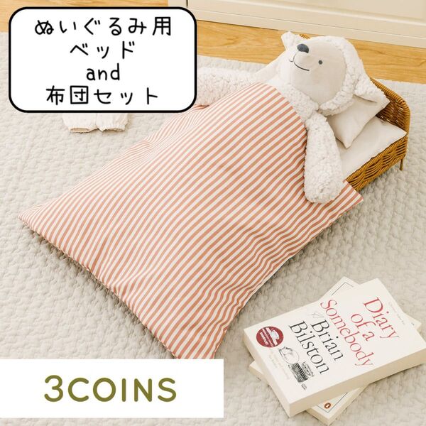 3COINS スリーコインズ ぬいぐるみ用ベッド & 布団セット 人形 おもちゃ リカちゃん バービー
