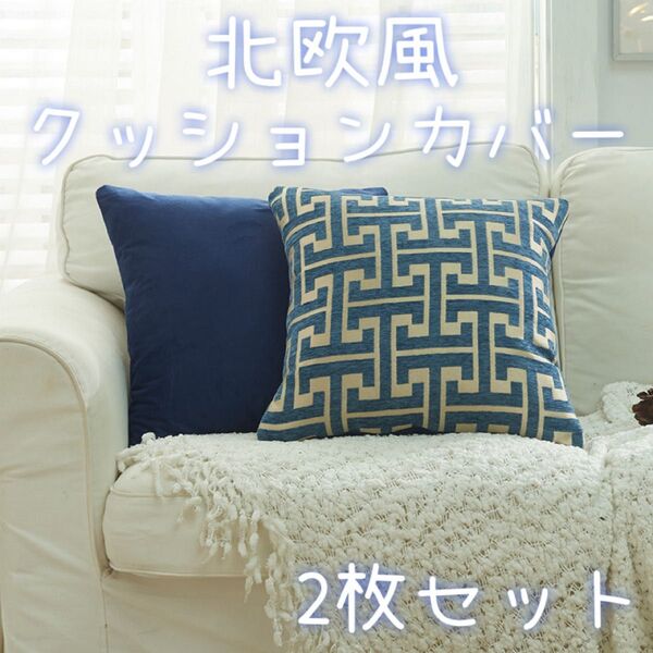 クッションカバー 45×45cm 2枚セット インテリア モダン 北欧風 北欧 幾何学模様 高級感 ブルー
